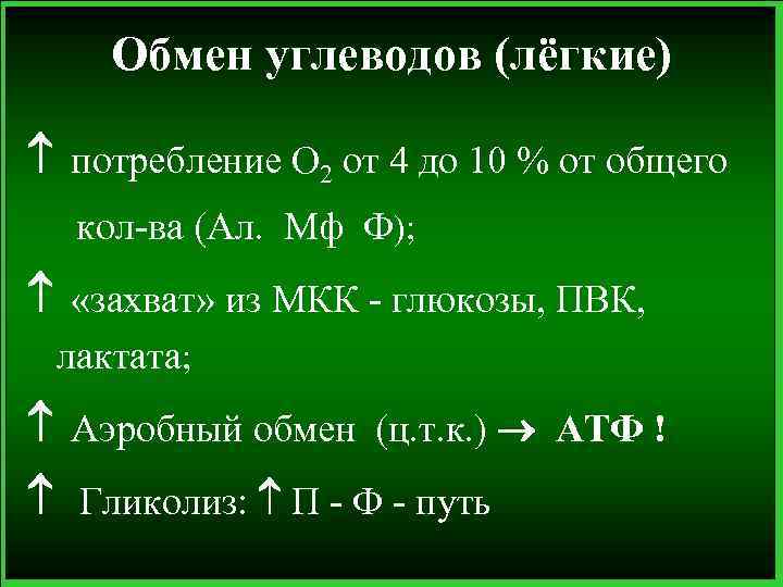 Обмен углеводов (лёгкие) потребление О 2 от 4 до 10 % от общего кол-ва