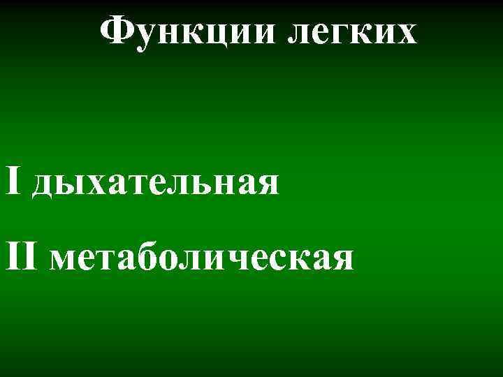 Функции легких I дыхательная II метаболическая 