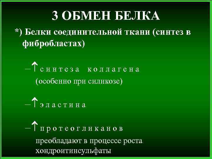 3 ОБМЕН БЕЛКА *) Белки соединительной ткани (синтез в фибробластах) – с и н