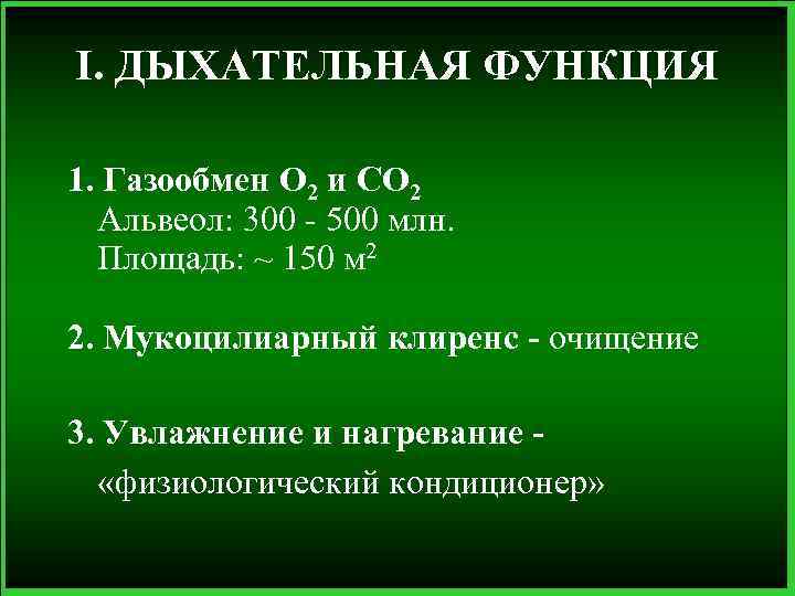 I. ДЫХАТЕЛЬНАЯ ФУНКЦИЯ 1. Газообмен О 2 и СО 2 Альвеол: 300 - 500