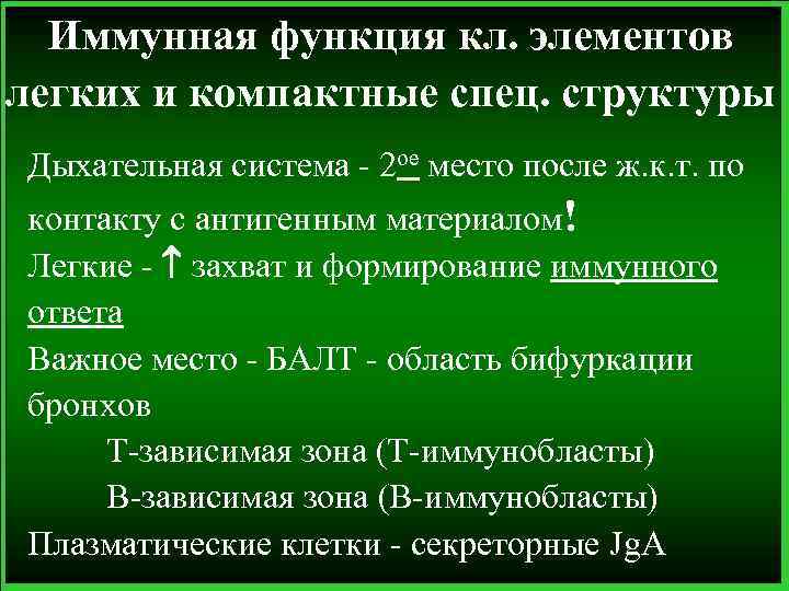 Иммунная функция кл. элементов легких и компактные спец. структуры Дыхательная система - 2 ое