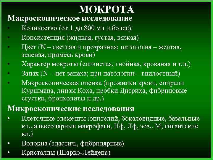 МОКРОТА Макроскопическое исследование • • • Количество (от 1 до 800 мл и более)