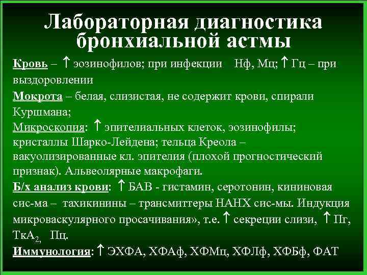 Лабораторная диагностика бронхиальной астмы Кровь – эозинофилов; при инфекции Нф, Мц; Гц – при