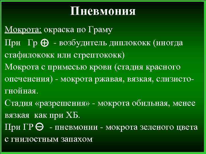 Пневмония Мокрота: окраска по Граму При Гр - возбудитель диплококк (иногда стафилококк или стрептококк)