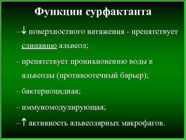 Функции сурфактанта – поверхностного натяжения - препятствует слипанию альвеол; – препятствует проникновению воды в