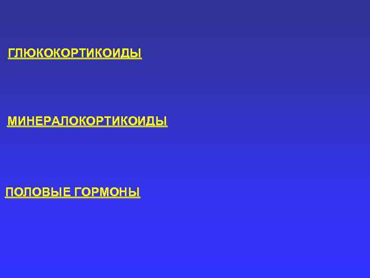 Минералокортикоиды 