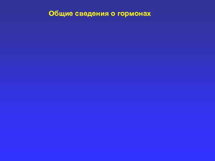 Общие сведения о гормонах 