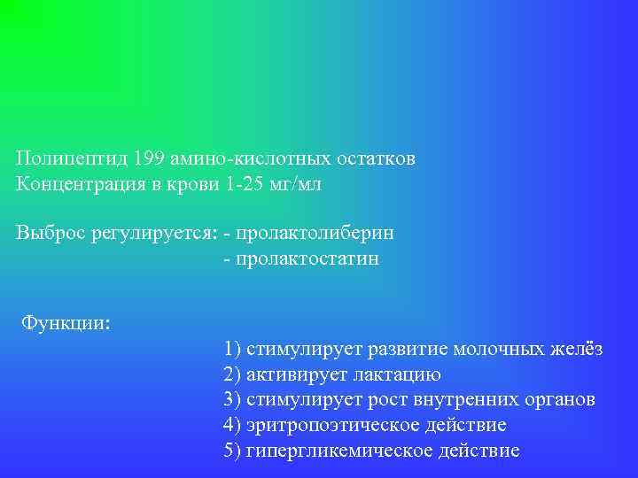 Полипептид 199 амино-кислотных остатков Концентрация в крови 1 -25 мг/мл Выброс регулируется: - пролактолиберин