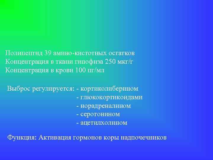 Полипептид 39 амино-кистотных остатков Концентрация в ткани гипофиза 250 мкг/г Концентрация в крови 100