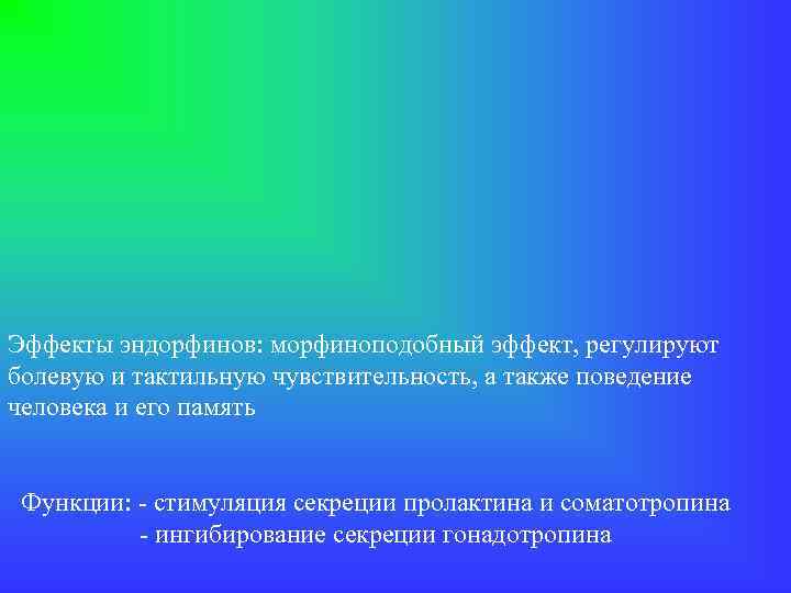 Эффекты эндорфинов: морфиноподобный эффект, регулируют болевую и тактильную чувствительность, а также поведение человека и