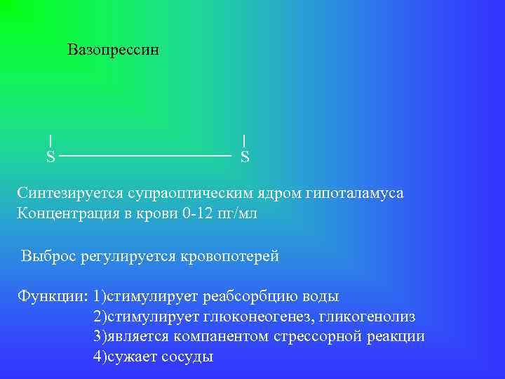 Вазопрессин S S Синтезируется супраоптическим ядром гипоталамуса Концентрация в крови 0 -12 пг/мл Выброс