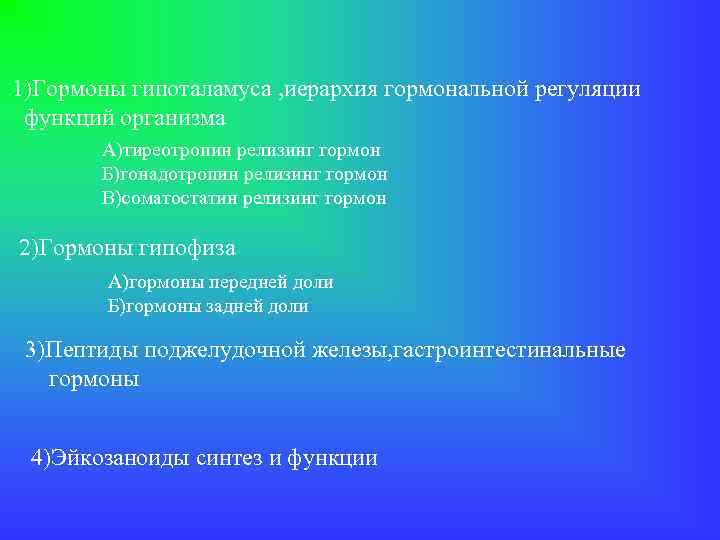 1)Гормоны гипоталамуса , иерархия гормональной регуляции функций организма А)тиреотропин релизинг гормон Б)гонадотропин релизинг гормон