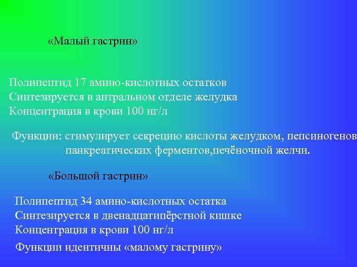  «Малый гастрин» Полипептид 17 амино-кислотных остатков Синтезируется в антральном отделе желудка Концентрация в