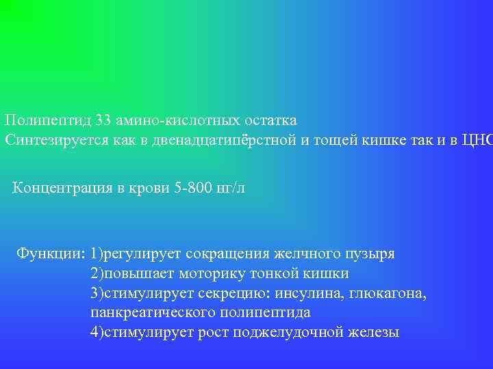 Полипептид 33 амино-кислотных остатка Синтезируется как в двенадцатипёрстной и тощей кишке так и в