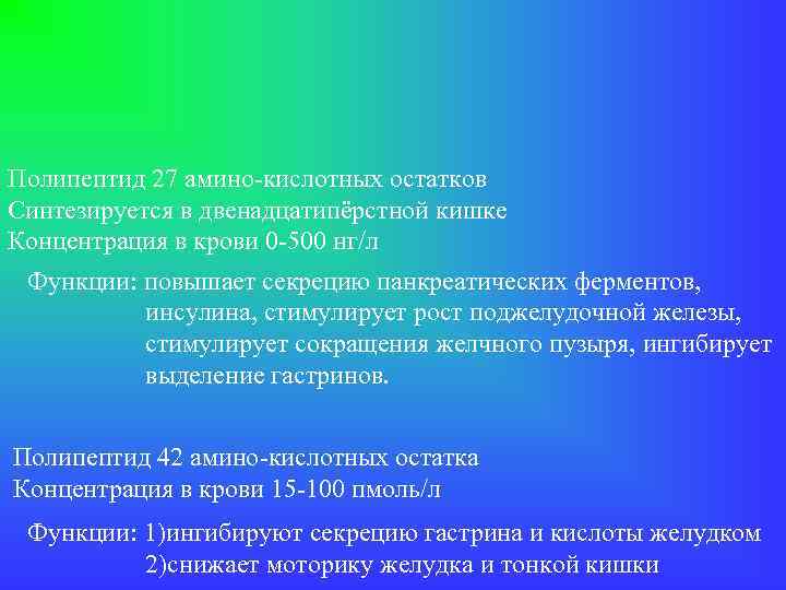 Полипептид 27 амино-кислотных остатков Синтезируется в двенадцатипёрстной кишке Концентрация в крови 0 -500 нг/л