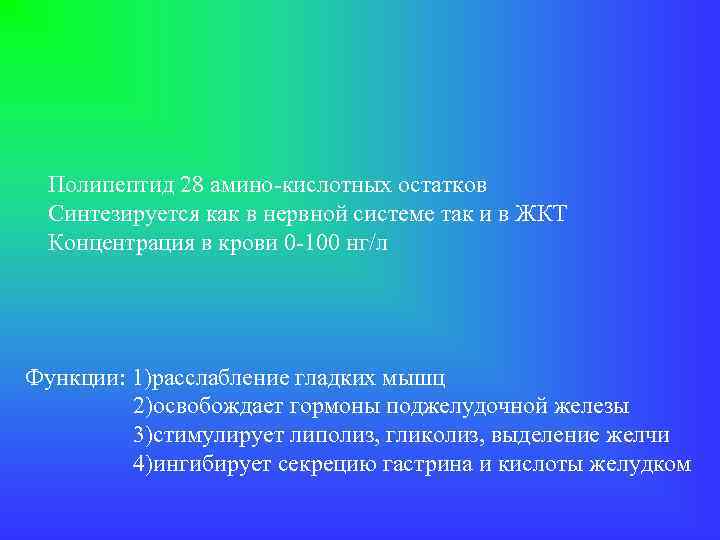 Полипептид 28 амино-кислотных остатков Синтезируется как в нервной системе так и в ЖКТ Концентрация