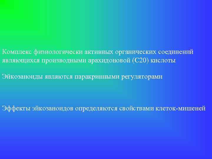 Комплекс физиологически активных органических соединений являющихся производными арахидоновой (С 20) кислоты Эйкозаноиды являются паракринными