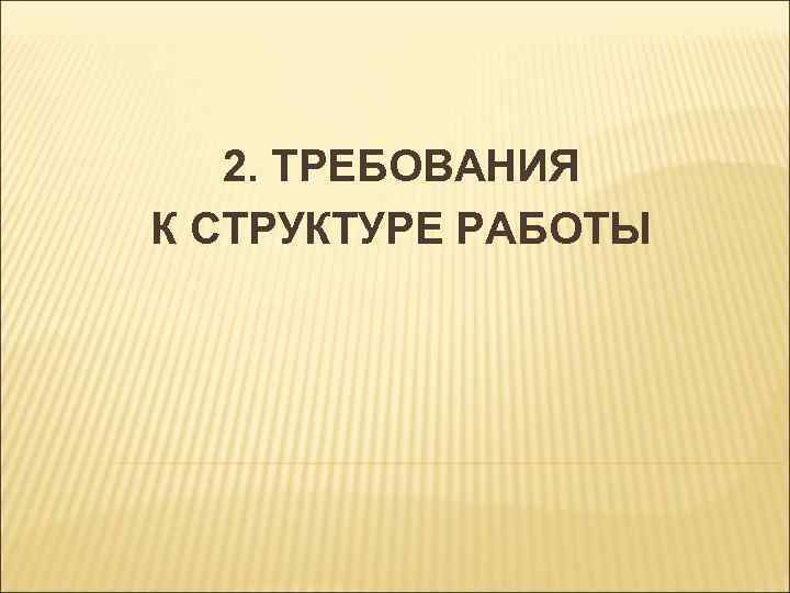2. ТРЕБОВАНИЯ К СТРУКТУРЕ РАБОТЫ 