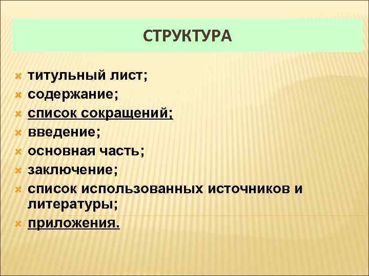СТРУКТУРА титульный лист; содержание; список сокращений; введение; основная часть; заключение; список использованных источников и