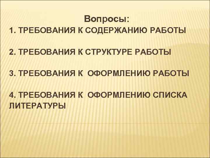 Вопросы: 1. ТРЕБОВАНИЯ К СОДЕРЖАНИЮ РАБОТЫ 2. ТРЕБОВАНИЯ К СТРУКТУРЕ РАБОТЫ 3. ТРЕБОВАНИЯ К