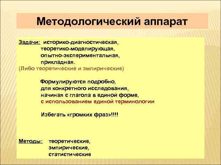 Методологический аппарат Задачи: историко-диагностическая, теоретико-моделирующая, опытно-экспериментальная, прикладная. (Либо теоретические и эмпирические) Формулируются подробно, для
