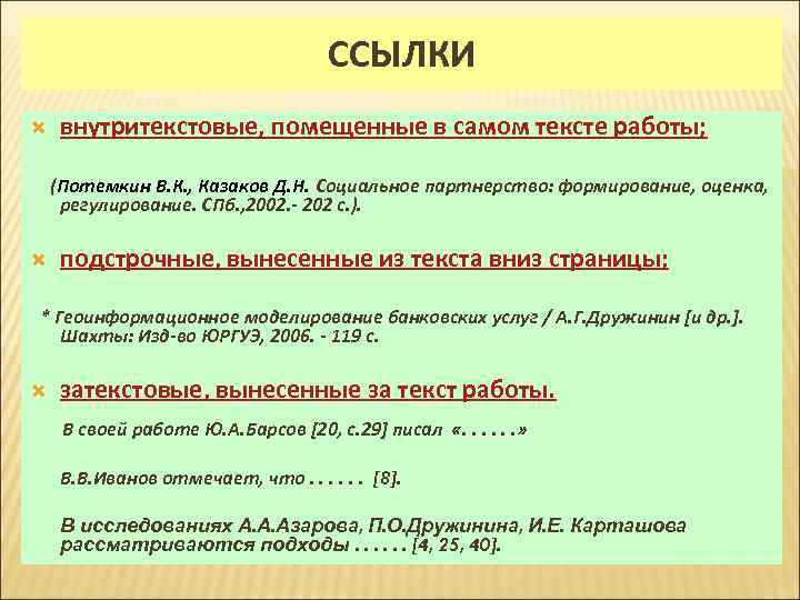 ССЫЛКИ внутритекстовые, помещенные в самом тексте работы; (Потемкин В. К. , Казаков Д. Н.