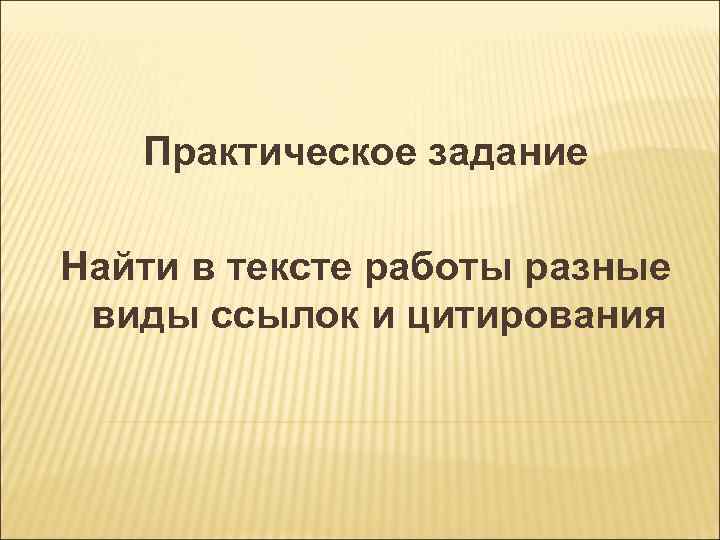 Практическое задание Найти в тексте работы разные виды ссылок и цитирования 