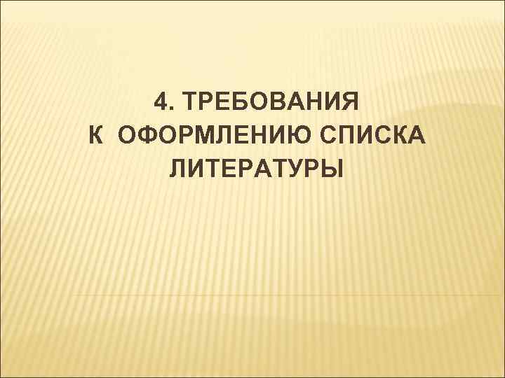 4. ТРЕБОВАНИЯ К ОФОРМЛЕНИЮ СПИСКА ЛИТЕРАТУРЫ 