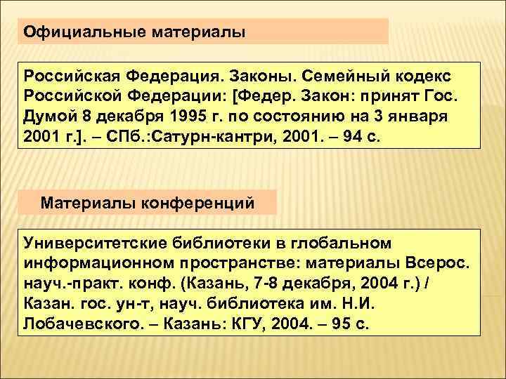 Официальные материалы Российская Федерация. Законы. Семейный кодекс Российской Федерации: [Федер. Закон: принят Гос. Думой