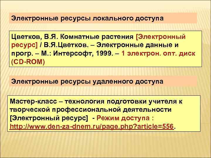 Электронные ресурсы локального доступа Цветков, В. Я. Комнатные растения [Электронный ресурс] / В. Я.