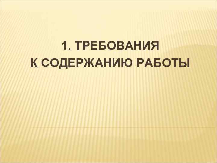 1. ТРЕБОВАНИЯ К СОДЕРЖАНИЮ РАБОТЫ 