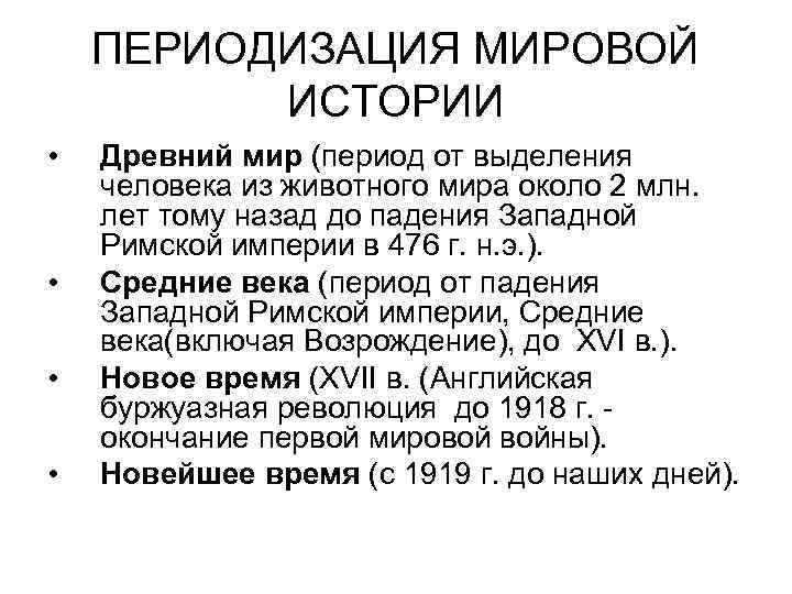 ПЕРИОДИЗАЦИЯ МИРОВОЙ ИСТОРИИ • • Древний мир (период от выделения человека из животного мира