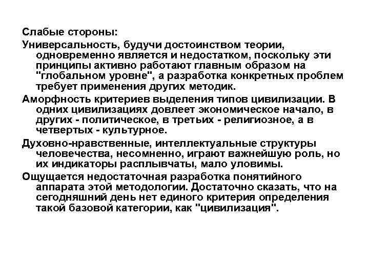 Слабые стороны: Универсальность, будучи достоинством теории, одновременно является и недостатком, поскольку эти принципы активно