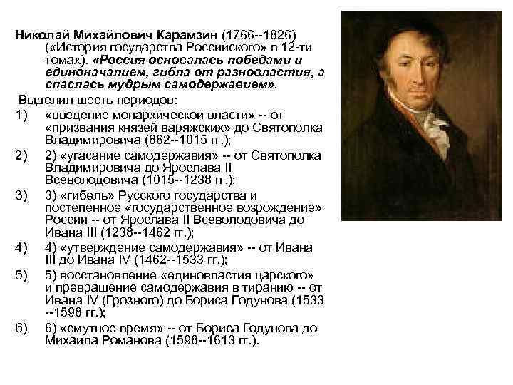 Николай Михайлович Карамзин (1766 --1826) ( «История государства Российского» в 12 -ти томах). «Россия