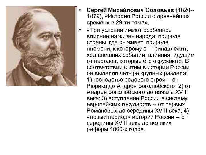  • Сергей Михайлович Соловьев (1820 -1879), «История России с древнейших времен» в 29