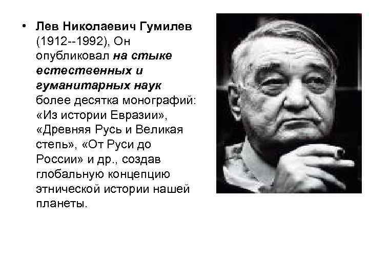  • Лев Николаевич Гумилев (1912 --1992), Он опубликовал на стыке естественных и гуманитарных