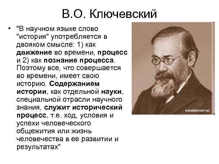 В. О. Ключевский • 