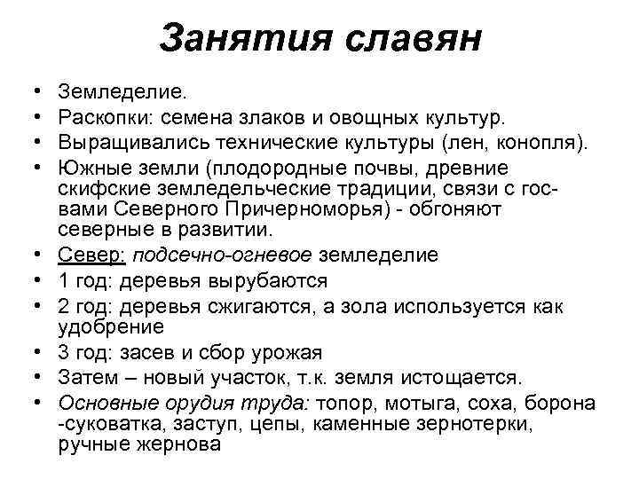 Занятия славян • • • Земледелие. Раскопки: семена злаков и овощных культур. Выращивались технические