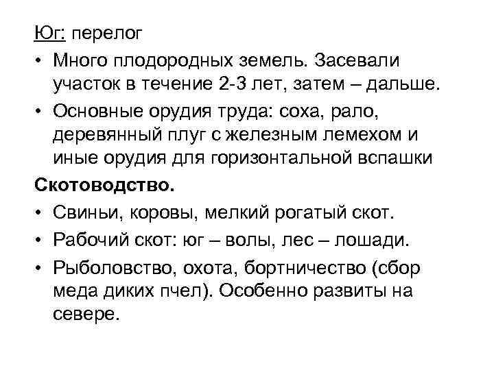 Юг: перелог • Много плодородных земель. Засевали участок в течение 2 -3 лет, затем