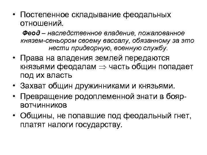 Становление феодальных отношений. Складывание феодальных отношений. Феодальные отношения в Киевской Руси. Становление феодальных отношений на Руси. Формирование феодальное отношение.