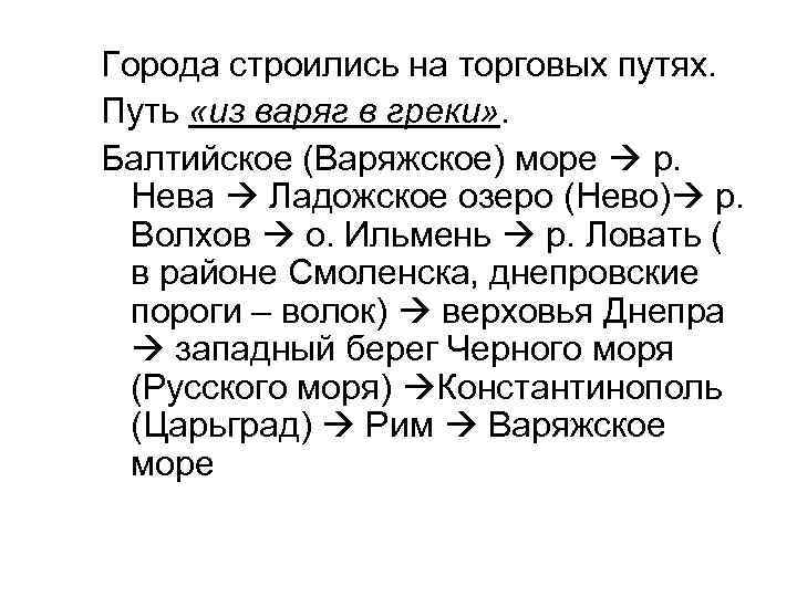 Города строились на торговых путях. Путь «из варяг в греки» . Балтийское (Варяжское) море
