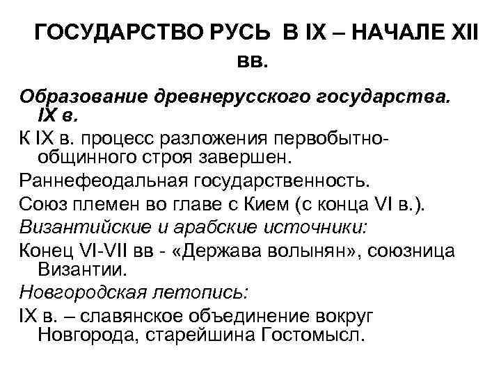 ГОСУДАРСТВО РУСЬ В IX – НАЧАЛЕ XII вв. Образование древнерусского государства. IX в. К