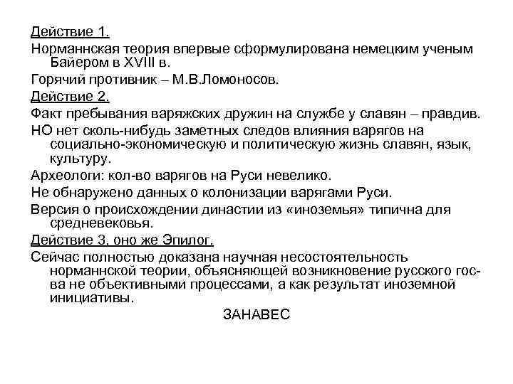 Действие 1. Норманнская теория впервые сформулирована немецким ученым Байером в XVIII в. Горячий противник