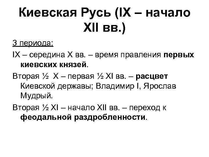 Киевская Русь (IX – начало XII вв. ) 3 периода: IX – середина X