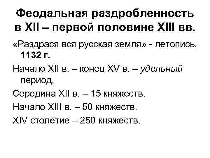 Феодальная раздробленность в XII – первой половине XIII вв. «Раздрася вся русская земля» -