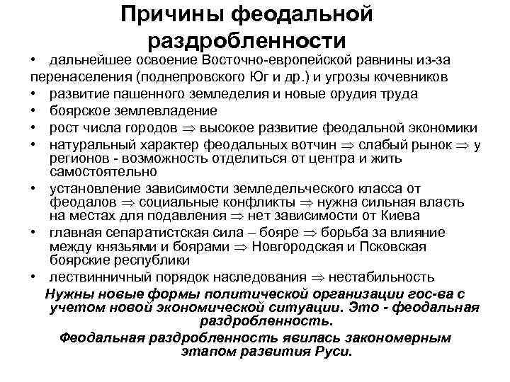 Причины феодальной раздробленности • дальнейшее освоение Восточно-европейской равнины из-за перенаселения (поднепровского Юг и др.