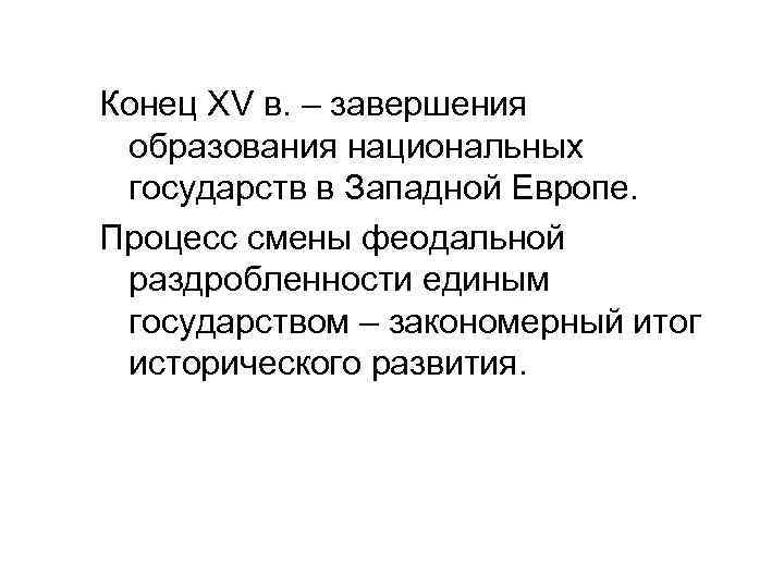 Конец XV в. – завершения образования национальных государств в Западной Европе. Процесс смены феодальной