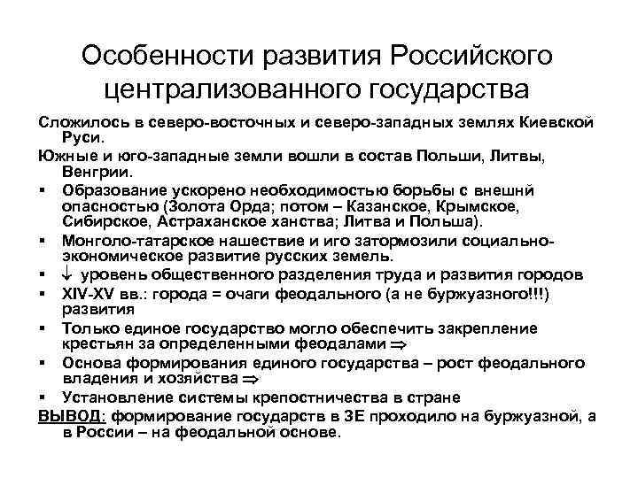 Особенности развития Российского централизованного государства Сложилось в северо-восточных и северо-западных землях Киевской Руси. Южные