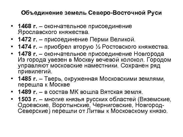 Процесс объединения руси. Объединение Северо Восточной Руси. Объединение земель Северо-Восточной Руси. Объединение княжеств Северо-Восточной Руси вокруг Москвы. Объединение Северо-Восточной Руси кратко.