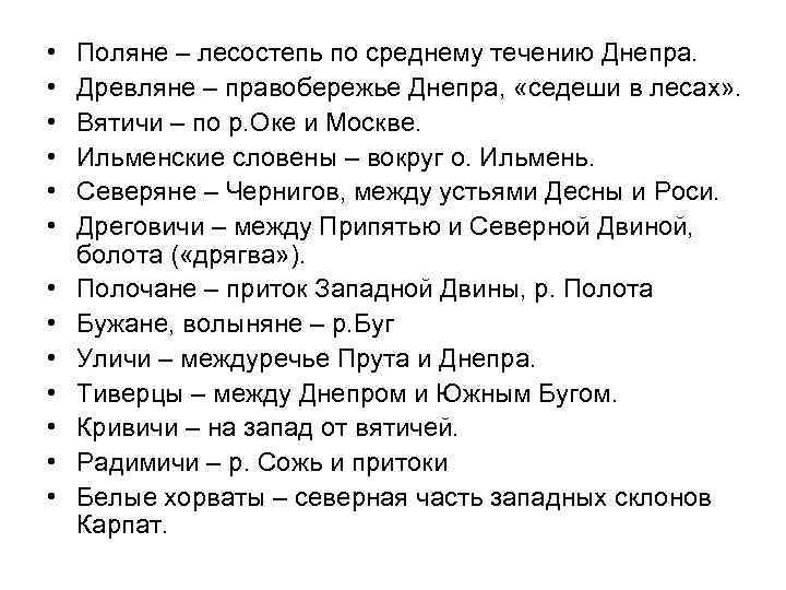  • • • • Поляне – лесостепь по среднему течению Днепра. Древляне –